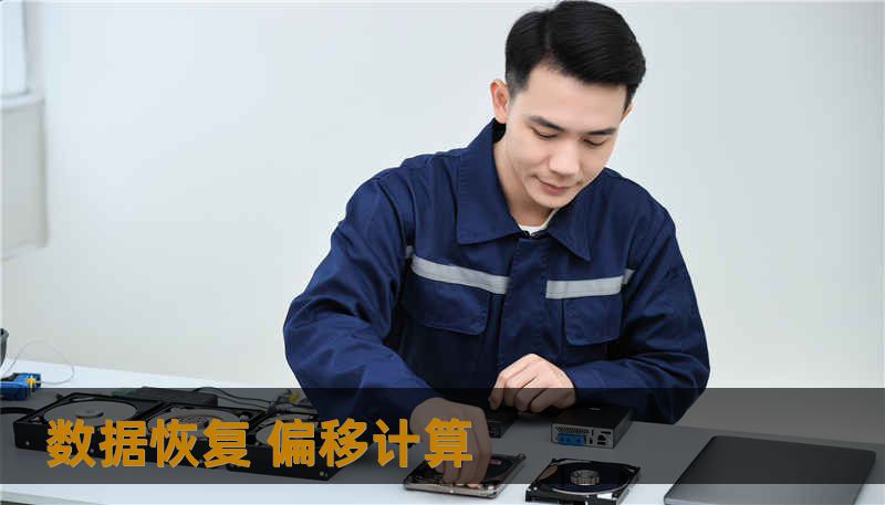 数据恢复 偏移计算                    描述（不超过160 字，含指定关键词）：        数据恢复 偏移计算导致硬盘或SSD掉盘？技王数据恢复（数据恢复公司）用成熟数据恢复方案做硬盘修复、SSD掉盘和服务器恢复、RAID修复，承诺隐私保护。    正文    数据恢复 偏移计算：一个直观的故障引子    很多人把“偏移”当成抽象的专业词，其实可以用生活类比：就像一本字典页码