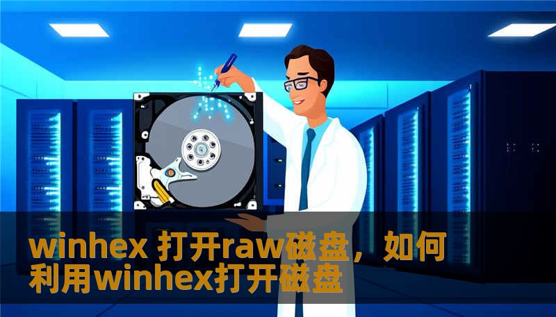 当你的硬盘突然显示为RAW格式，别急着点击格式化。本文将深度解析如何利用“十六进制之王”WinHex强行开启并修复RAW磁盘，带你从底层逻辑找回丢失的数据，开启一场数字取证级的救赎之旅。