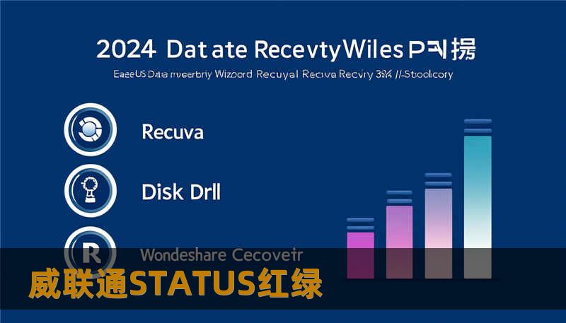 威联通STATUS红绿                    关键词（用于SEO）：        威联通STATUS红绿, 技王数据恢复, 数据恢复方案, 硬盘修复, SSD掉盘, 服务器恢复, RAID修复, 数据恢复公司, 隐私保护    类似场景并不罕见：上班族在早晨发现共享盘无法打开，学生的论文存放在NAS上被警告，设计师的工程文件无法访问，企业IT管理员面对RAID报警一筹莫展。数据的