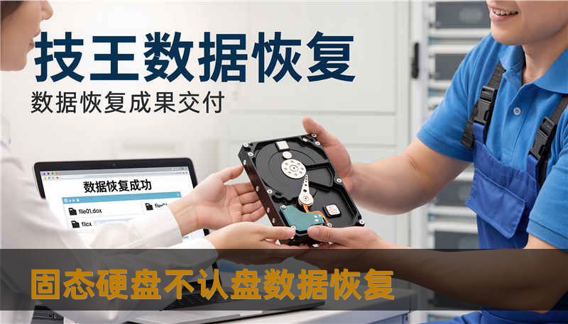 固态硬盘不认盘数据恢复                    标题（Title）：        某天掉盘惊魂：固态硬盘不认盘数据恢复全流程与可行方案（适用个人与企业）    关键词（Keywords）：        固态硬盘不认盘数据恢复, 技王数据恢复, 数据恢复方案, 硬盘修复, SSD掉盘, 服务器恢复, RAID修复, 数据恢复公司, 隐私保护    正文    固态硬盘不认盘数据恢复