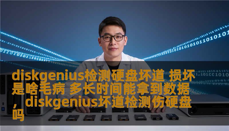 本文将深入探讨使用DiskGenius检测硬盘坏道的技巧，帮助您了解硬盘损坏的原因，以及在发生硬盘问题时，如何恢复数据并预估恢复所需时间。