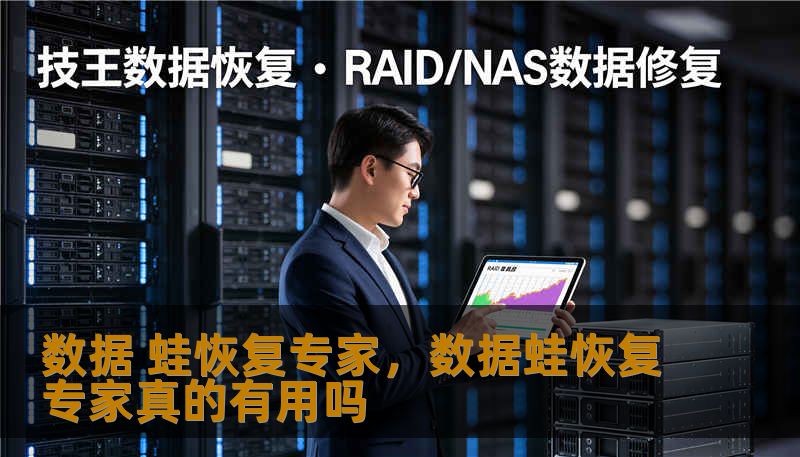 在数字化生存的今天，数据丢失无异于一场精神地震。本文深度评测并推介“数据蛙恢复专家”，从技术逻辑、应用场景到用户心理，全方位解析这款被誉为“数据守护神”的恢复工具，带你找回那些消失在二进制世界里的珍贵记忆与核心资产。
