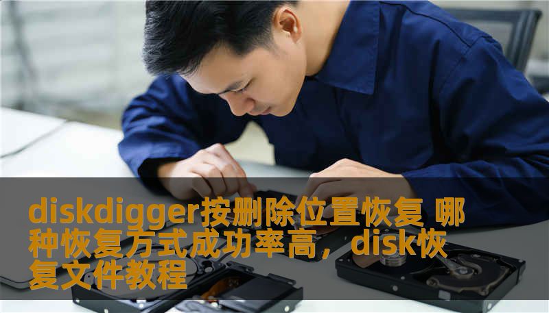 本文详细介绍了DiskDigger按删除位置恢复的不同方式，并分析了哪些恢复方式成功率高，帮助用户选择最合适的方法进行文件恢复，提升数据恢复效率。