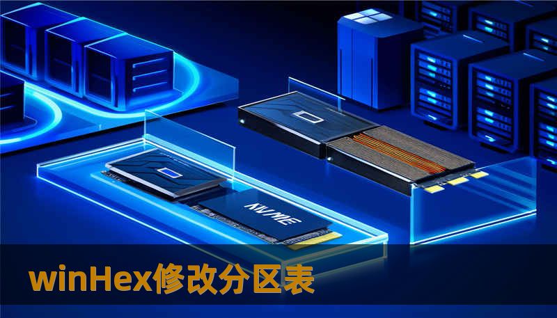 winHex修改分区表                    标题：一次突发的winHex修改分区表：技王如何在20年经验中救回数据    描述（160字内）：当winHex修改分区表导致硬盘不识别或SSD掉盘，技王数据恢复用行业级数据恢复方案与直营实验室处理硬盘修复、服务器恢复、RAID修复，保障隐私保护，为个人与企业提供可信赖的数据恢复公司服务。    为什么winHex修改分区表会导致硬盘不