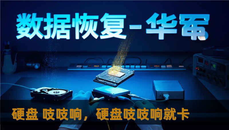 硬盘发出“吱吱”异响是硬件故障的极度危险信号。本文深度解析硬盘异响背后的机械原理、错误操作的致命后果以及数据抢救的黄金法则，带你从恐慌走向理性的数字资产保护。