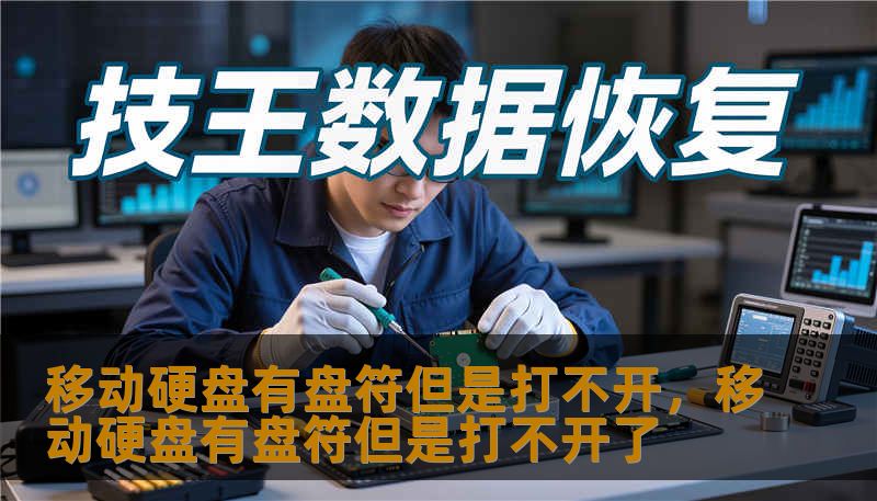 移动硬盘有盘符却无法打开是许多职场人和摄影爱好者的噩梦。本文深度解析了硬盘显示盘符但拒绝访问的底层逻辑，并提供了从逻辑修复到数据抢救的保姆级方案，助你找回珍贵的数据。