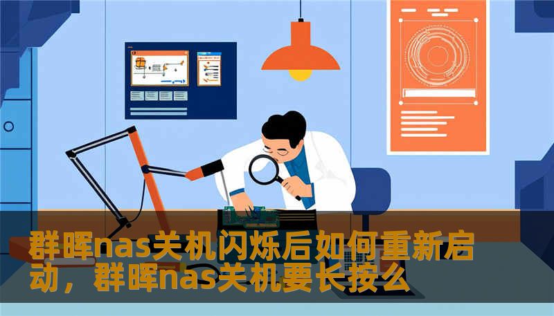 面对群晖NAS关机时蓝灯闪烁不止、无法正常启动的窘境，本文将从硬件逻辑与系统深层原因出发，为你提供一套既专业又具人情味的深度解决方案，助你的数据堡垒重焕生机。