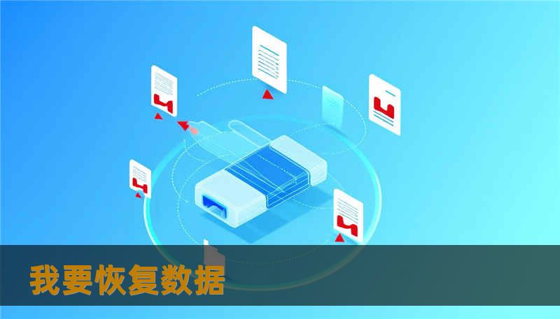 我要恢复数据                    关键词（Keywords）：        我要恢复数据, 技王数据恢复, 数据恢复方案, 硬盘修复, SSD掉盘, 服务器恢复, RAID修复, 数据恢复公司, 隐私保护    数据的价值往往远超过存储介质本身——几百张婚礼照、数万张原图、一个正在进行的影视项目、或是一套关键的财务数据库，对个人或企业都有不可替代的意义。错误的操作往往会把“还能