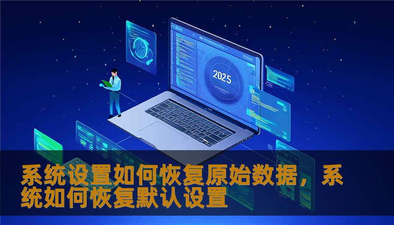 面对误删、格式化或系统重装带来的数据丢失焦虑，本文深度剖析了Windows、iOS及Android系统设置中鲜为人知的数据恢复机制。从底层的“文件历史记录”到云端的“时间机器”，带你掌握找回原始数据的终极逻辑，让数字化生活不再有遗憾。