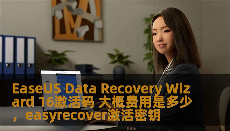 你是否曾经因电脑文件丢失而焦急万分？是否因为重要数据的丢失而一度陷入无助的境地？如今，借助EaseUSDataRecoveryWizard16，恢复丢失的文件变得轻松又高效。但是，激活码的价格又是多少呢？本文将深入分析EaseUS数据恢复软件的功能与激活码费用，帮助你做出明智的选择。