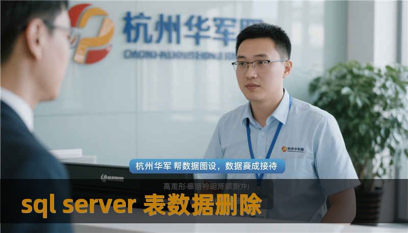 sql server 表数据删除                    TDK（标题 / 描述 / 关键词）            标题（28–52 字，自然嵌入 sql server 表数据删除，带场景感与解决思路）：            一次突如其来的sql server 表数据删除，我如何带队完成现场恢复        描述（≤160 字，紧扣用户困境 + 专业解决方案，自然带入“技王数据