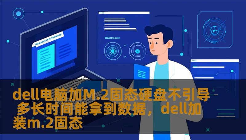 当Dell电脑加装M.2固态硬盘后发生无法引导的情况，如何获取丢失数据？本文为您提供专业的解决方案，帮助您迅速恢复宝贵数据，解答时间和步骤。