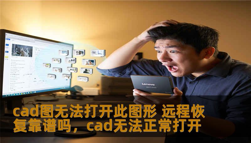 在使用CAD软件时，常常遇到图纸无法打开的情况。遇到此类问题时，如何快速恢复图纸，避免数据丢失，是许多工程师和设计师面临的困扰。本文将探讨CAD图无法打开的原因，并分析远程恢复技术是否能够帮助解决这一问题。
