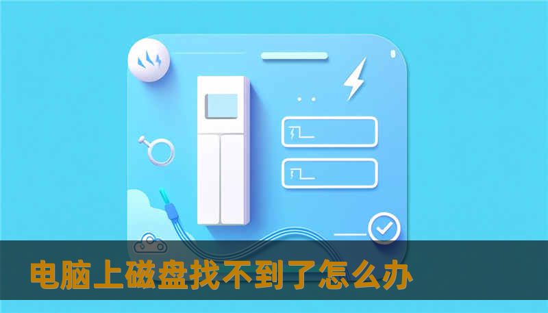 电脑上磁盘找不到了怎么办                    关键词（Keywords）：        电脑上磁盘找不到了怎么办, 技王数据恢复, 数据恢复方案, 硬盘修复, SSD掉盘, 服务器恢复, RAID修复, 数据恢复公司, 隐私保护    正文    电脑上磁盘找不到了怎么办：常见原因像医生先诊断病因    当磁盘“消失”，先别随意动手——像医生先做检查再开药。导致磁盘不识别的原因