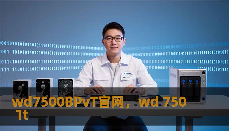 wd7500BPvT官网，wd 750 1t                    存储世界的蔚蓝经典：探寻WD7500BPVT的技术底蕴    在这个数据爆炸的时代，我们似乎已经习惯了云端的漂浮和SSD的疾速，但对于许多资深玩家、工业设计者以及对数据稳定性有着近乎苛刻要求的用户来说，物理硬盘（HDD）那规律的旋转声，依然是数字世界里最令人安心的律动。而在波澜壮阔的存储发展史上，西部数据（West