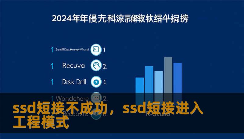 ssd短接不成功，ssd短接进入工程模式                    先从最常见的几类原因入手排查，能节省大量时间并避免不可逆的损坏。首先确认目标SSD类型与短接方法是否匹配。M.2NVMe、SATA和mSATA在接口引脚与信号设计上有本质差别，照搬一种短接教程到不对应的型号，往往直接无效甚至烧毁控制器。其次检查短接位置与接触方式。    部分SSD需要在特定测试点短接，测试点极小且位置