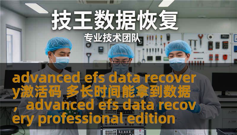 如果你正在为数据丢失而烦恼，想通过使用AdvancedEFS数据恢复激活码来恢复数据，本文将详细介绍恢复数据的流程、时间及注意事项，帮助你快速解决数据恢复问题。