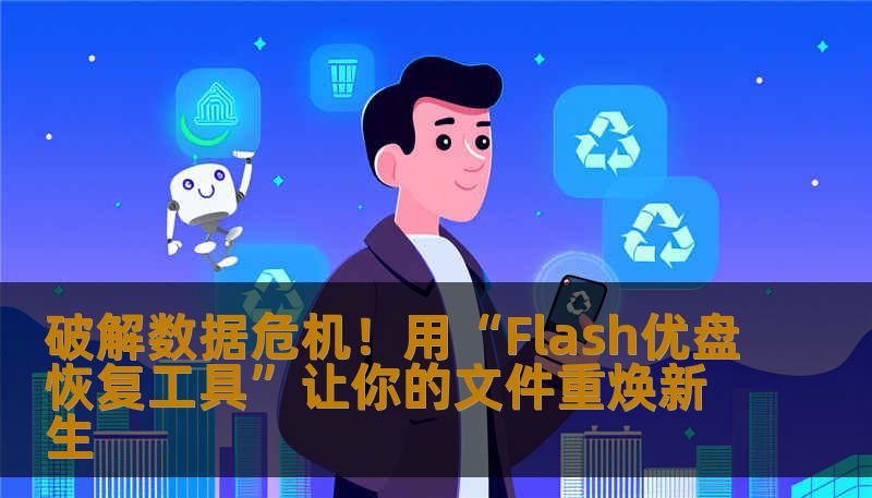 当重要数据在U盘中突然消失，你是否感到束手无策？深入了解“Flash优盘恢复工具”，助你轻松拯救黑暗中的数据宝藏。无论误删、格式化还是病毒感染，这款专业恢复软件都能帮你一站式解决，恢复如新！