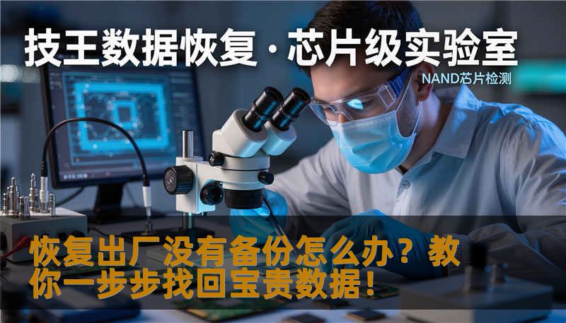 擦亮你的数据保护意识，详解“恢复出厂无备份”情况下的多种数据恢复方法。无论是误操作还是系统崩溃，都能帮你找回失去的宝贵记忆。