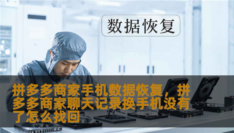 拼多多商家手机数据恢复，拼多多商家聊天记录换手机没有了怎么找回                    作为拼多多商家，手机里保存的订单信息、客户联系方式和交易凭证往往就是生意的命脉。一旦误删聊天记录、格式化手机、系统崩溃或意外丢失手机，可能会导致无法及时发货、售后纠纷升级甚至店铺信誉受损。很多商家在慌乱中尝试自行操作，结果数据被覆盖、恢复难度加大，损失进一步扩大。    针对这一痛点，专业的手机数