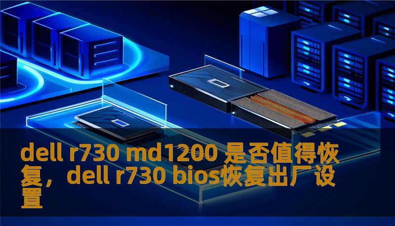 本文将为您详细探讨DellR730与MD1200阵列硬盘是否值得恢复。了解其性能、适用场景以及恢复过程中的风险与回报，帮助您做出明智决策。