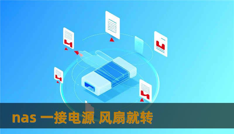 nas 一接电源 风扇就转                    关键词（Keywords）：        nas 一接电源 风扇就转, 技王数据恢复, 数据恢复方案, 硬盘修复, SSD掉盘, 服务器恢复, RAID修复, 数据恢复公司, 隐私保护, 硬盘不识别, 阵列修复    正文    一次故障，一条线索        某天清晨，设计师小张准备交付客户的素材库突然“消失”——办公室的na