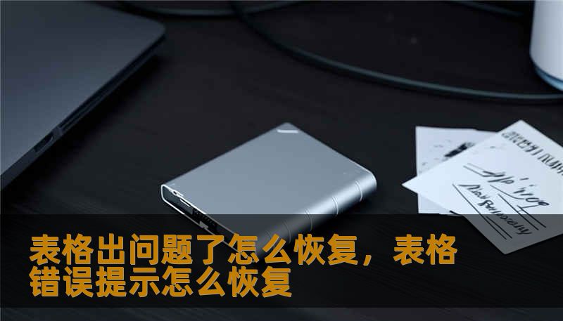 面对辛辛苦苦熬夜制作的表格突然损坏、消失或覆盖，焦虑并不能解决问题。本文将为你深度解析从系统级挽救到深层数据修复的全套逻辑，带你从崩溃边缘找回那些消失的数据，把“意外”变成展示你专业能力的舞台。