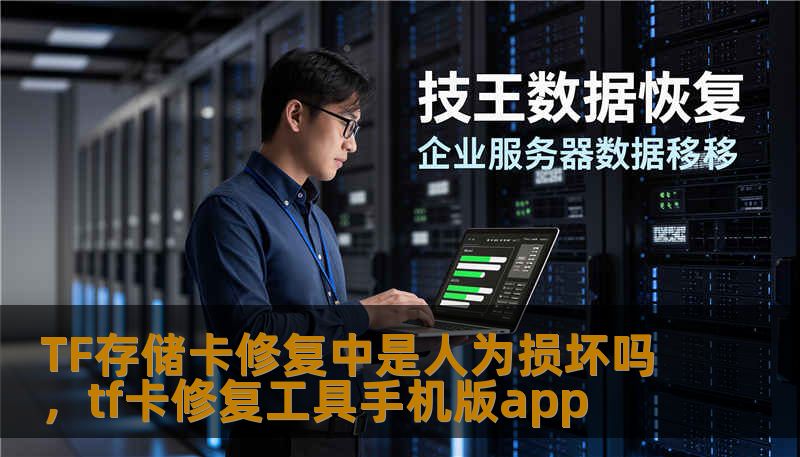 TF存储卡修复中是人为损坏吗，tf卡修复工具手机版app                    TF卡故障，真的是人为破坏吗？当相机、手机或行车记录仪提示“存储卡异常”或无法读取照片时，很多人会怀疑“有人动过我的卡”或“被恶意破坏”。这种直觉并不罕见，但事实往往比怀疑更复杂。先了解常见故障表现有助于判断来源：无法识别、读写速度骤降、文件丢失但空间显示正常、提示格式化或文件系统损坏、卡槽插不上或金属