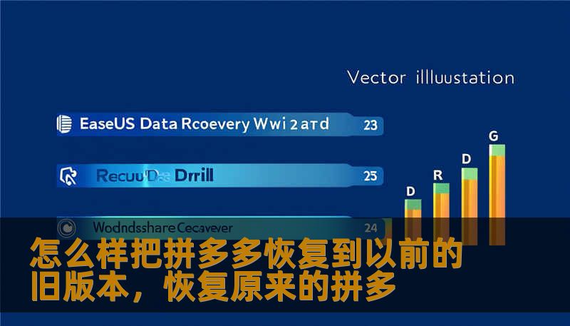 怎么样把拼多多恢复到以前的旧版本，恢复原来的拼多                    被“绑架”的指尖，我们为什么开始怀念过去的拼多多？    不知从什么时候起，我们和手机应用之间陷入了一种微妙的“博弈”。原本是为了方便生活、砍价省钱的拼多多，在一次次的版本迭代中，似乎变得越来越“重”了。当你满心欢喜地点击那个熟悉的红色图标，原本以为能迅速找到心仪的商品，结果迎接你的是一连串如同霓虹灯般闪烁的弹