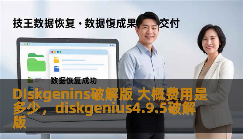 本文为大家介绍了Diskgenins破解版的功能、优势以及获取方法。了解如何用更低的成本实现数据恢复，让您的文件安全无忧。