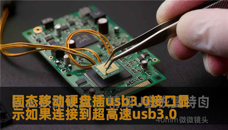 固态移动硬盘插usb3.0接口显示如果连接到超高速usb3.0                    标题：一次突如其来的救援：固态移动硬盘插usb3.0接口显示如果连接到超高速usb3.0，我的数据还能找回吗    描述：固态移动硬盘插usb3.0接口显示如果连接到超高速usb3.0导致掉盘或不识别？技王数据恢复以20+年实验室经验提供数据恢复方案、硬盘修复、SSD掉盘、服务器恢复、RAID修复