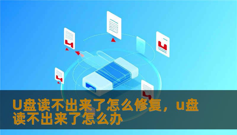 U盘读不出来了怎么修复，u盘读不出来了怎么办                    先弄清四类常见情形：物理损坏（接口、芯片受损）、逻辑错误（文件系统损坏或分区丢失）、驱动或系统兼容问题、以及感染病毒或恶意软件。根据不同原因，处理方式大相径庭，先做简单排查能省时间也能避免二次伤害。第一步：检查硬件。把U盘插到另一台电脑试试，换用不同的USB接口或数据线，尤其避免使用USB集线器。    有时候只是