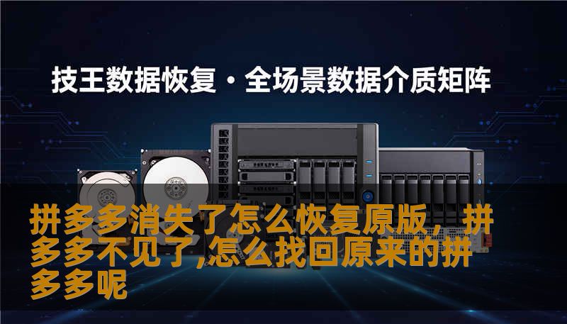 手机上拼多多不见了？别急，本文用通俗易懂的步骤和实用技巧，帮你快速找回或恢复官方原版拼多多，同时教你防护小妙招，避免再次被替换或误删。
