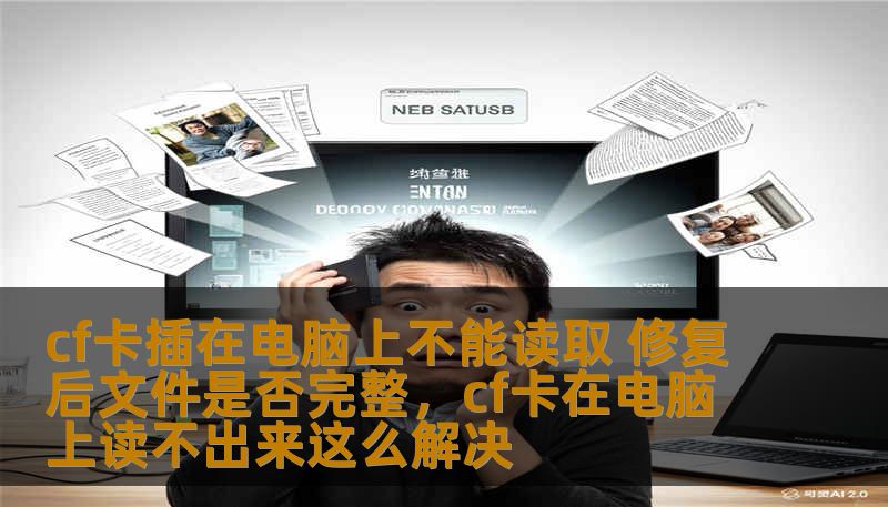 许多用户在使用CF卡时会遇到插入电脑后无法读取的情况。本文将深入探讨这个问题的原因、解决方法，以及修复后的文件是否能够完全恢复，帮助用户更好地保护数据并解决困扰。