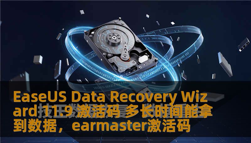 轻松恢复丢失的数据！了解EaseUSDataRecoveryWizard11.9激活码获取方式以及它的使用优势，帮助你在最短时间内找回丢失的文件。