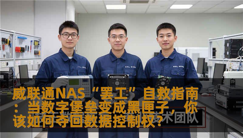 面对威联通NAS进不了系统的绝望时刻，本文为你深入剖析NAS启动故障的底层逻辑。从红绿灯闪烁的心理博弈，到DOM卡修复与固件抢救的实战技巧，全方位带你走出数字崩溃的阴霾，让你的珍贵数据转危为安。