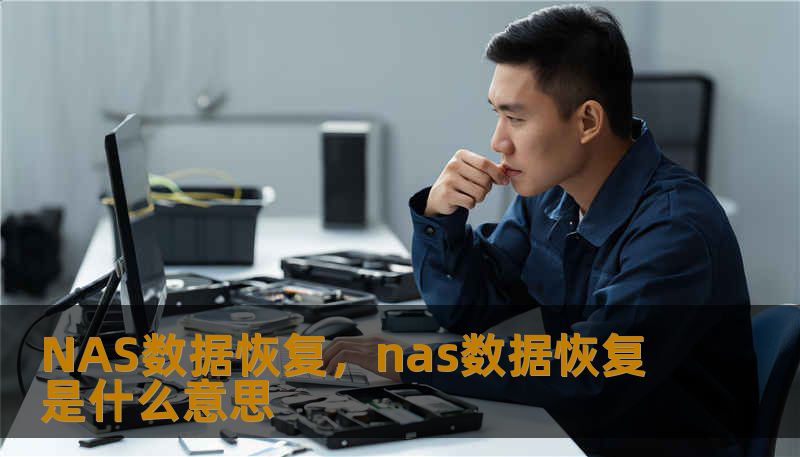 NAS数据恢复，nas数据恢复是什么意思                    为什么NAS会丢数据？许多人以为只有硬盘坏了才会丢，但实际原因更多样：RAID阵列故障、文件系统损坏、固件升级失败、电源问题、网络波动、误操作删除、病毒勒索等都能导致数据不可用。企业和个人使用NAS存储大量照片、文档、数据库与虚拟机映像，一旦失联，影响往往超出想象。    识别故障征兆能帮你赢得时间：异常响声、阵列降级