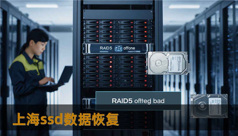 上海ssd数据恢复                    技王数据恢复，20 多年专注于数据修复，依靠直营实验室和工程师团队，为个人与企业提供过成千上万次成功救援。本文以真实救援经历为线索，解释SSD掉盘、硬盘不识别与RAID故障的常见成因，讲述可执行的技术方案与恢复流程，并给出在上海场景下如何选择正规数据恢复公司的实操建议，让你在遇到故障时能看得懂、做得对、少走弯路。    为什么会出现上海SS