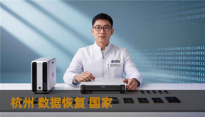 杭州 数据恢复 国家                    关键词（TDK - Keywords）：        杭州 数据恢复 国家, 技王数据恢复, 数据恢复方案, 硬盘修复, SSD掉盘, 服务器恢复, RAID修复, 数据恢复公司, 隐私保护    正文    在这种焦虑里，选择正确的救援路径比慌乱敲键更重要。技王数据恢复，20 多年专注于数据修复，依靠全国直营实验室、洁净间操作与资深工