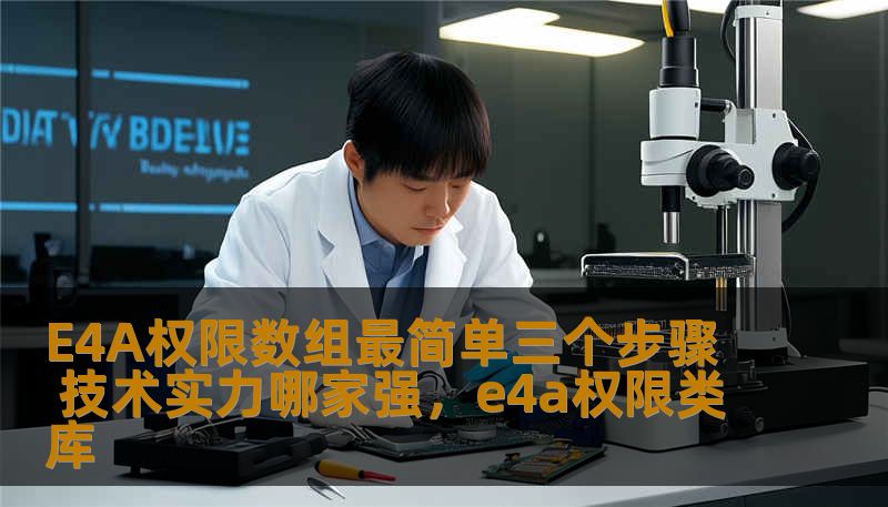 本文将为您详细解读如何在E4A（Easy4Android）开发环境中，快速实现权限数组的配置，提升您的技术实力。通过简单易懂的步骤，帮助开发者迅速掌握核心技术，全面提升项目开发效率。