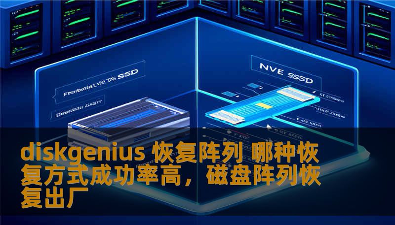 了解DiskGenius如何恢复RAID阵列数据，探索不同恢复方式的成功率及应用技巧，确保数据恢复高效、安全。