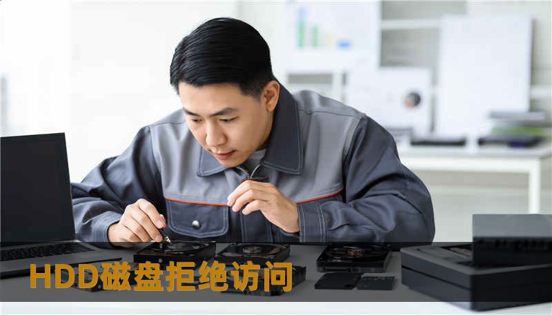 HDD磁盘拒绝访问