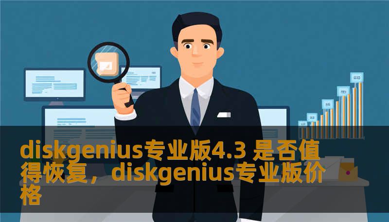 diskgenius专业版4.3 是否值得恢复，diskgenius专业版价格