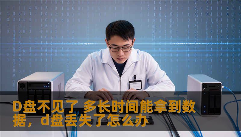 D盘不见了 多长时间能拿到数据,d盘丢失了怎么办 D盘不见了 多长时间能拿到数据,d盘丢失了怎么办