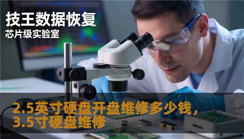 2.5英寸硬盘开盘维修多少钱，3.5寸硬盘维修