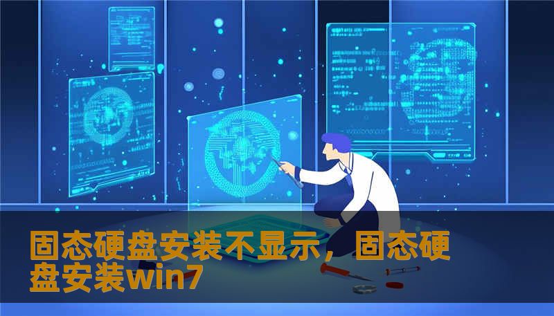 固态硬盘安装不显示，固态硬盘安装win7