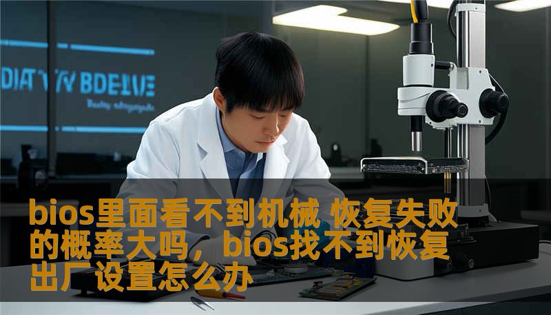 bios里面看不到机械 恢复失败的概率大吗，bios找不到恢复出厂设置怎么办
