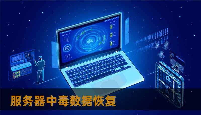 服务器中毒数据恢复