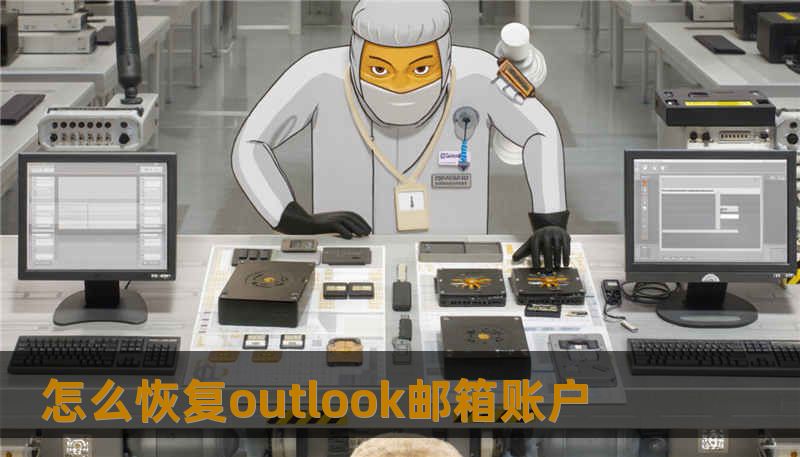 怎么恢复outlook邮箱账户