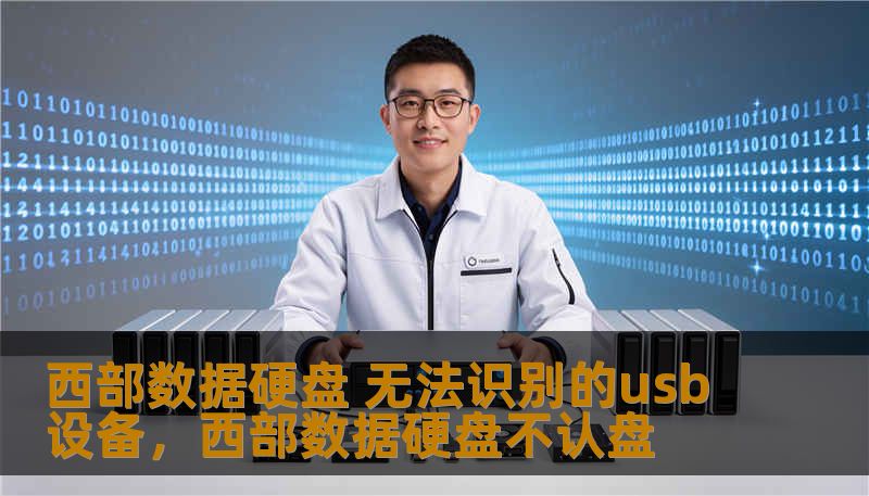 西部数据硬盘 无法识别的usb设备,西部数据硬盘不认盘 西部数据硬盘 无法识别的usb设备,西部数据硬盘不认盘